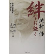 地村保 絆なお強く―別離の苦難を乗り越えて [単行本]