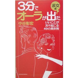 3分でオーラが出た 淑女編―いいことが次々起こる49の具体例 [単行本]