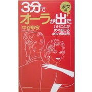 3分でオーラが出た 淑女編―いいことが次々起こる49の具体例 [単行本]