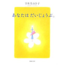 あなたはだいじょうぶ。 [単行本]