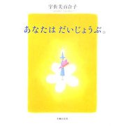 あなたはだいじょうぶ。 [単行本]