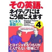 その英語、ネイティブにはこう聞こえます〈4〉ビジネス会話成功編 [単行本]