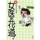 続 女医の花道！ [単行本]