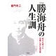 勝海舟の人生訓―時代を超えた含蓄に富む箴言集 新装版 [単行本]