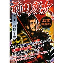 天下一の傾奇者(カブキモノ) 前田慶次(戦国闘将伝) [単行本]