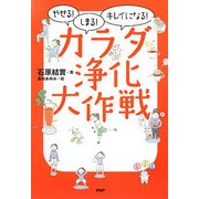 カラダ浄化大作戦―やせる！しまる！キレイになる！ [単行本]