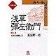 浅草弾左衛門〈第1巻〉天保青春篇上(小学館文庫―時代・歴史傑作シリーズ) [文庫]