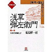 浅草弾左衛門〈第1巻〉天保青春篇上(小学館文庫―時代・歴史傑作シリーズ) [文庫]