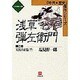 浅草弾左衛門〈第2巻〉天保青春篇(下)(小学館文庫―時代・歴史傑作シリーズ) [文庫]