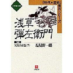 浅草弾左衛門〈第2巻〉天保青春篇(下)(小学館文庫―時代・歴史傑作シリーズ) [文庫]
