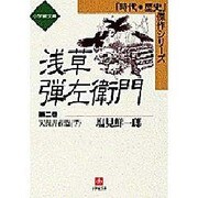 浅草弾左衛門〈第2巻〉天保青春篇(下)(小学館文庫―時代・歴史傑作シリーズ) [文庫]