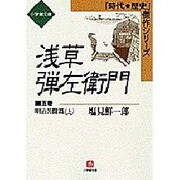 浅草弾左衛門〈5〉明治苦闘篇(上)(小学館文庫―時代・歴史傑作シリーズ) [文庫]