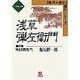 浅草弾左衛門〈6〉明治苦闘篇(下)(小学館文庫―時代・歴史傑作シリーズ) [文庫]