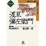 浅草弾左衛門〈6〉明治苦闘篇(下)(小学館文庫―時代・歴史傑作シリーズ) [文庫]