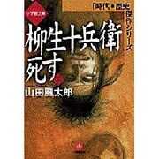 柳生十兵衛死す〈下〉(小学館文庫―時代・歴史傑作シリーズ) [文庫]
