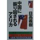 中国に振り回されるアメリカ [単行本]