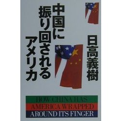 中国に振り回されるアメリカ [単行本]