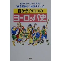目からウロコのヨーロッパ史―15のキーワードから「西洋精神」の源流をたどる [単行本]
