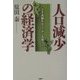 人口減少の経済学―少子高齢化がニッポンを救う！ [単行本]