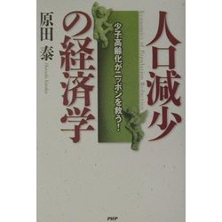 人口減少の経済学―少子高齢化がニッポンを救う！ [単行本]