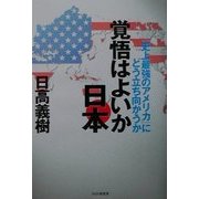覚悟はよいか日本―「史上最強のアメリカ」にどう立ち向かうか [単行本]