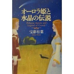 オーロラ姫と水晶の伝説 [単行本]