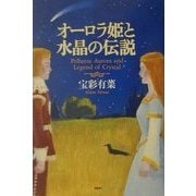 オーロラ姫と水晶の伝説 [単行本]