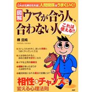 図解 ウマが合う人、合わない人―「相性」をチャンスに変える心理法則 [単行本]