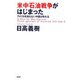 米中石油戦争がはじまった―アメリカを知らない中国は敗れる [単行本]
