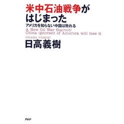 米中石油戦争がはじまった―アメリカを知らない中国は敗れる [単行本]