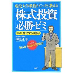 現役大学教授がこっそり教える株式投資「必勝ゼミ」〈第2講〉進化する頭脳―まだまだあった！知られざるお宝発掘法 [単行本]