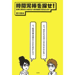 時間泥棒を探せ！―定時に帰りたいあなたへの究極のプロジェクト [単行本]