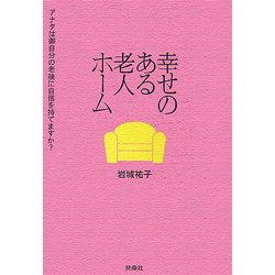 幸せのある老人ホーム―アナタは御自分の老後に自信を持てますか? [単行本]
