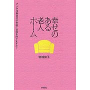 幸せのある老人ホーム―アナタは御自分の老後に自信を持てますか? [単行本]