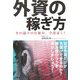 外資の稼ぎ方―その儲けの仕組み、全部暴く！ [単行本]