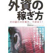 外資の稼ぎ方―その儲けの仕組み、全部暴く！ [単行本]