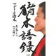 猪木語録―元気ですか一日一叫び [単行本]