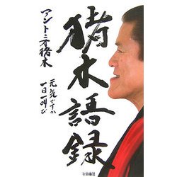 猪木語録―元気ですか一日一叫び [単行本]