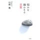悩みを摘みとる言葉 [単行本]