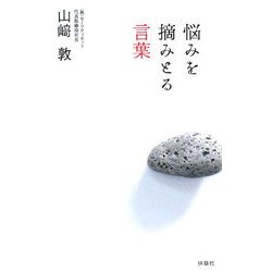 悩みを摘みとる言葉 [単行本]