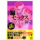 お医者さまが教える「脳で感じるセックス」入門 [単行本]