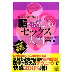 お医者さまが教える「脳で感じるセックス」入門 [単行本]