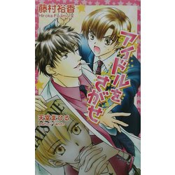 アイドルをさがせ(アズ・ノベルズ) [新書]