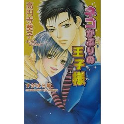 ネコかぶりの王子様(アズ・ノベルズ) [新書]
