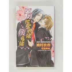 四月になれば僕らは(アズ・ノベルズ) [新書]