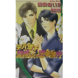 デパ地下美味しい恋事情!?(アズ・ノベルズ) [新書]