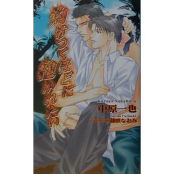 灼けつくほどに抱かれたい(アズ・ノベルズ) [新書]
