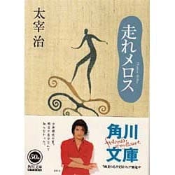 ヨドバシ Com 走れメロス 角川文庫クラシックス た 1 3 文庫 通販 全品無料配達