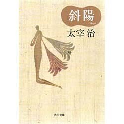 斜陽（角川文庫クラシックス た 1-4） [文庫]