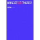 好きな人と仲直りするコトバ―せっかく手に入れた「恋愛」をずっと続く「連愛」にしたくありませんか? [単行本]